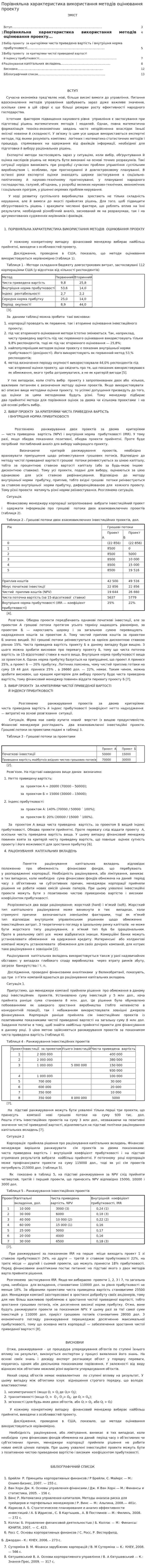 Порівняльна характеристика використання методів оцінювання проекту