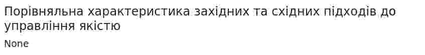 Порівняльна характеристика західних та східних підходів до управління якістю