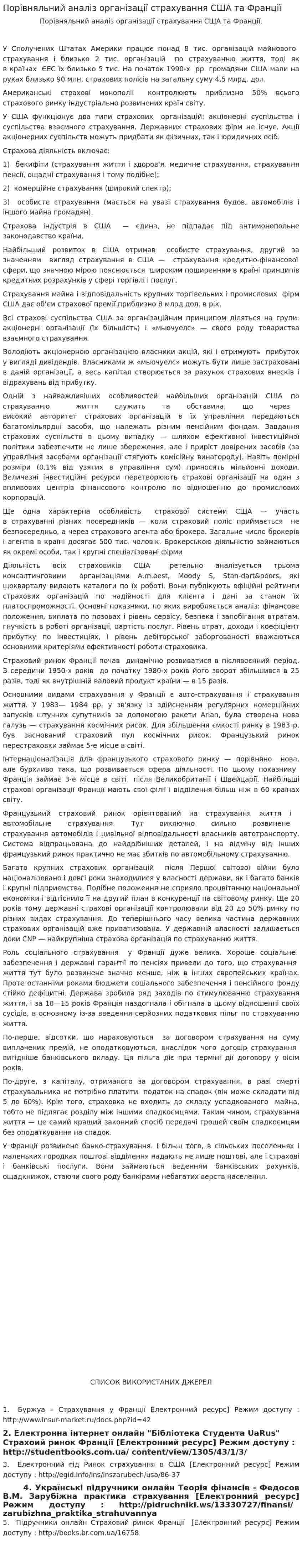 Порівняльний аналіз організації страхування США та Франції