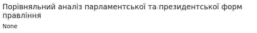 Порівняльний аналіз парламентської та президентської форм правління