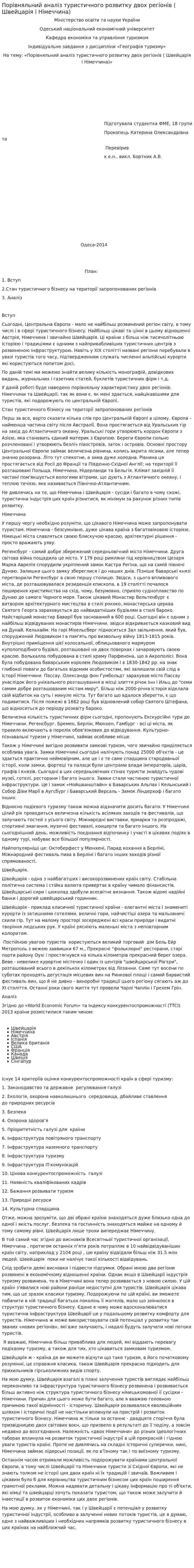 Порівняльний аналіз туристичного розвитку двох регіонів ( Швейцарія і Німеччина)