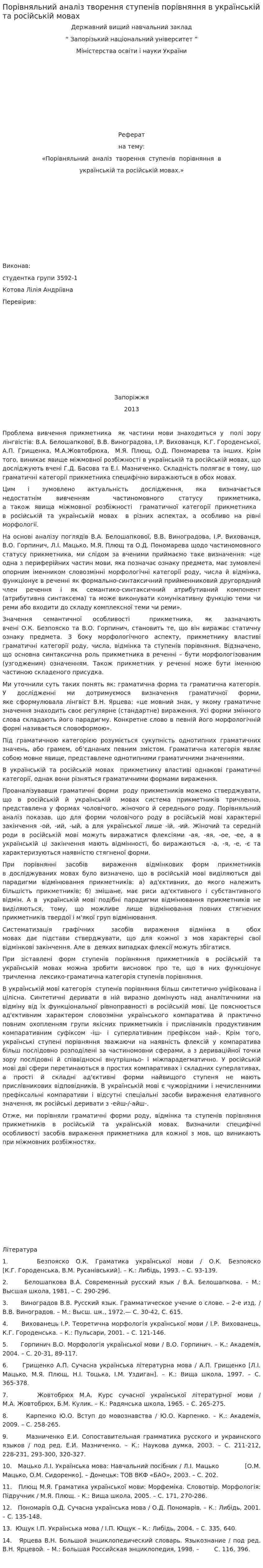 Порівняльний аналіз творення ступенів порівняння в українській та російській мовах