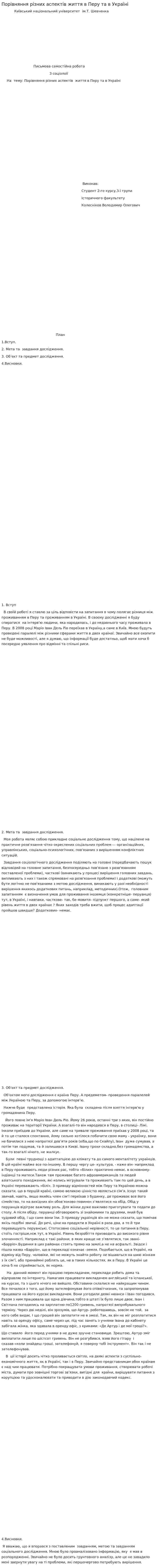 Порівняння різних аспектів життя в Перу та в Україні