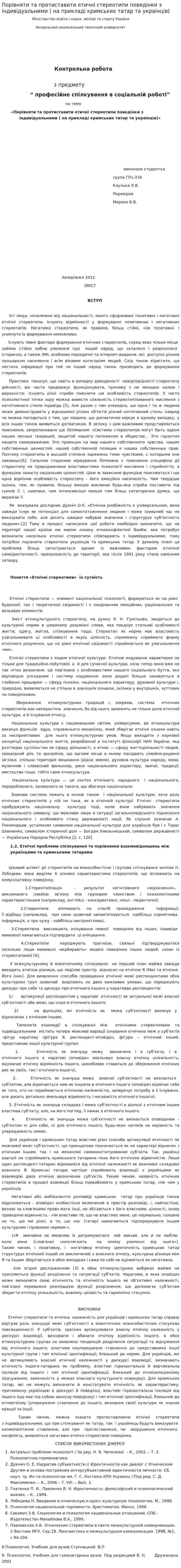 Порівняти та протиставити етичні стереотипи поведінки з індивідуальними ( на прикладі кримських татар та украінців)