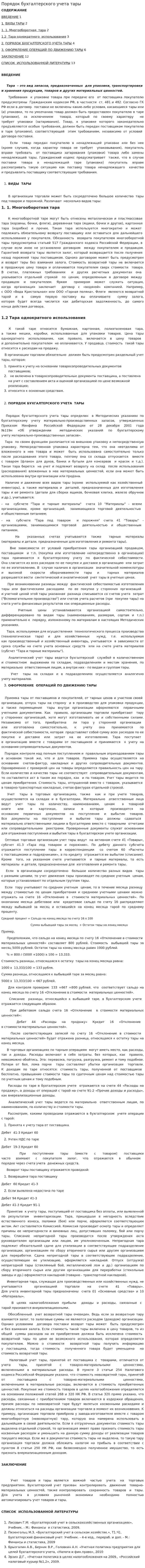 Порядок бухгалтерского учета тары. 2