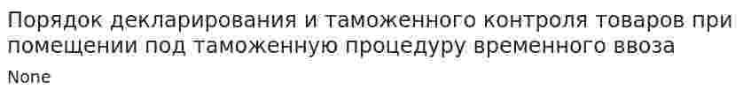 Порядок декларирования и таможенного контроля товаров при помещении под таможенную процедуру временного ввоза