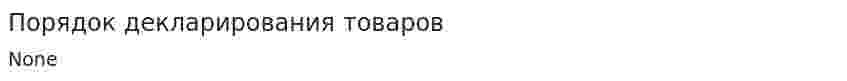 Порядок декларирования товаров