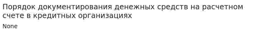 Порядок документирования денежных средств на расчетном счете в кредитных организациях