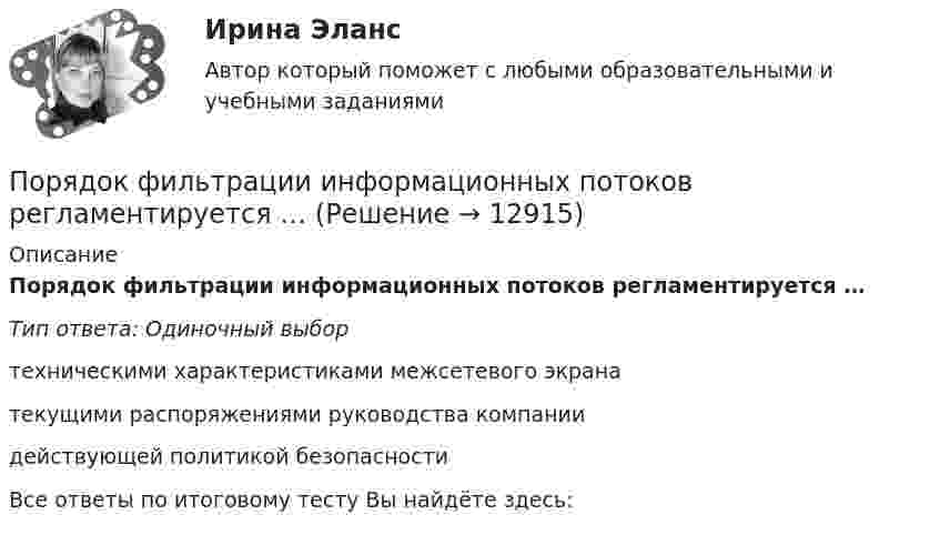      
          Описание
          Порядок фильтрации информационных потоков регламентируется …Тип ответа: Одиночный выбортехническими характеристиками межсетевого экранатекущими распоряжениями руководства компаниидействующей политикой безопасностиВсе ответы по итоговому тесту Вы найдёте здесь:   
            
            
            Порядок учреждения коммерческих организаций определяется ... кодексом РФПорядок фильтрации информационных потоков регламентируется …Порядок формирования промежуточной отчетности организацийПорядок формирования цен на импортные товары.Порядок формирования цен на импортные товары.По своим проявлениям психика человека сложна и многообразна. Как правило, выделяют три группы психических явлений, такие как психические процессы, психические состояния и психические свойства.По сечению проводника равномерно распределён ток плотностью j = 2 МА/м2. Найти циркуляцию вектора напряжённости вдоль окружности радиусом R = 5 мм, проходящей внутри проводника и ориентированной так, что её плоскость составляет угол Порядок открытия единых казначейских счетов урегулирован решением ...Порядок предоставления временного приютапорядок проведения аттестационных испытаний объектов информатизации«Порядок проведения диагностики эффективности коммерческой деятельности предприятий торговли»Порядок проведения таксировки и контировки первичных бухгалтерских документовПорядок расследования несчастных случаев на производствеПорядок рассмотрения и принятия законопроектов на примере субъекта Российской Федерации 