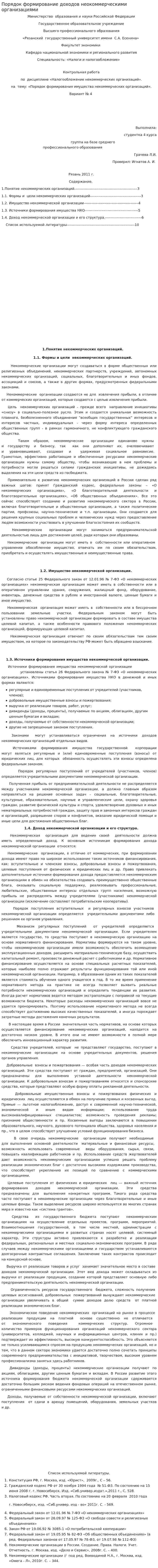 Порядок формирование доходов неокоммерческими организациями