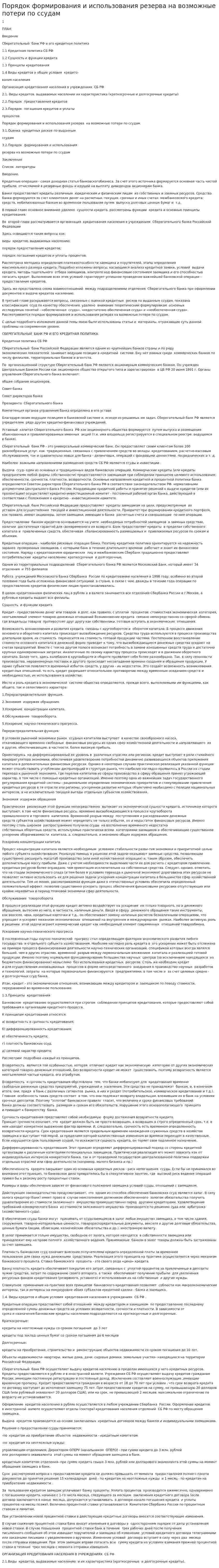 Порядок формирования и использования резерва на возможные потери по ссудам