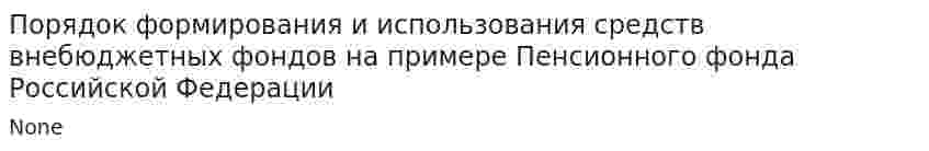 Порядок формирования и использования средств внебюджетных фондов на примере Пенсионного фонда Российской Федерации