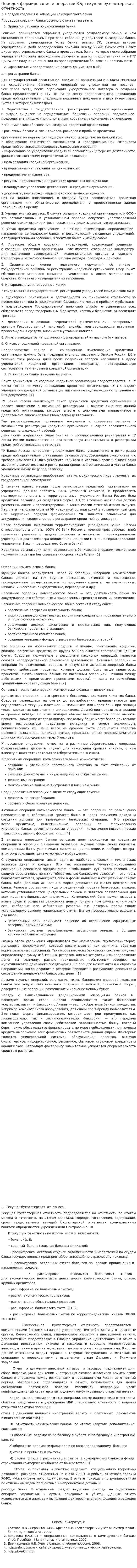 Порядок формирования и операции КБ; текущая бухгалтерская отчетность