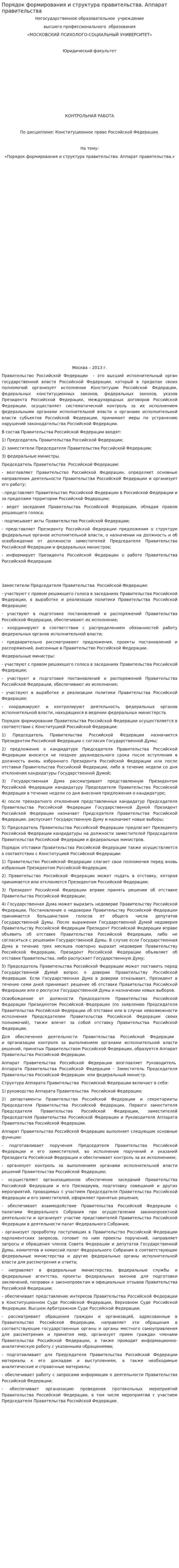 Порядок формирования и структура правительства. Аппарат правительства