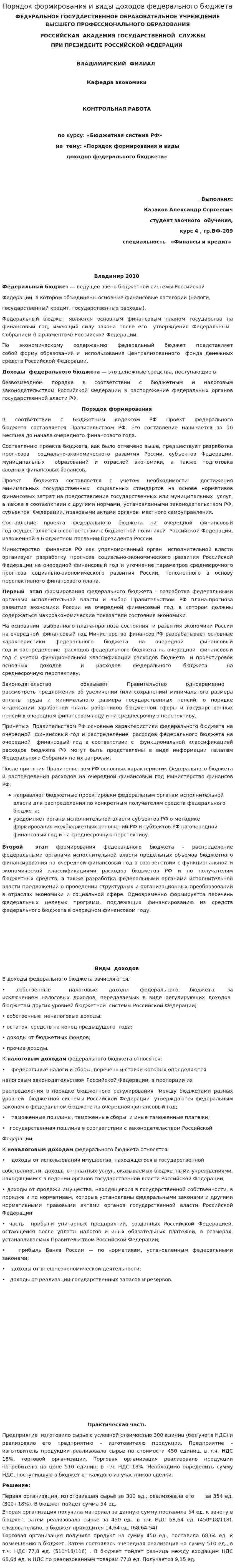 Порядок формирования и виды доходов федерального бюджета