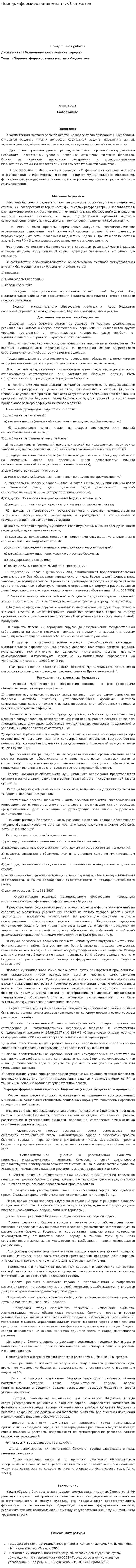 Порядок формирования местных бюджетов