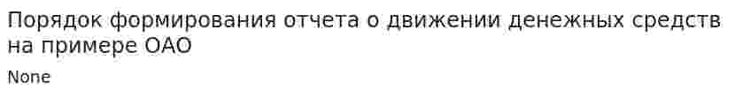 Порядок формирования отчета о движении денежных средств на примере ОАО