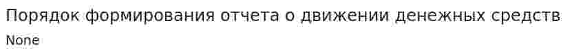Порядок формирования отчета о движении денежных средств