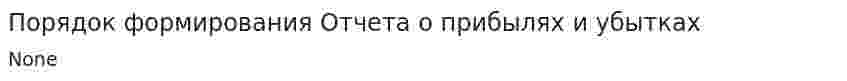Порядок формирования Отчета о прибылях и убытках