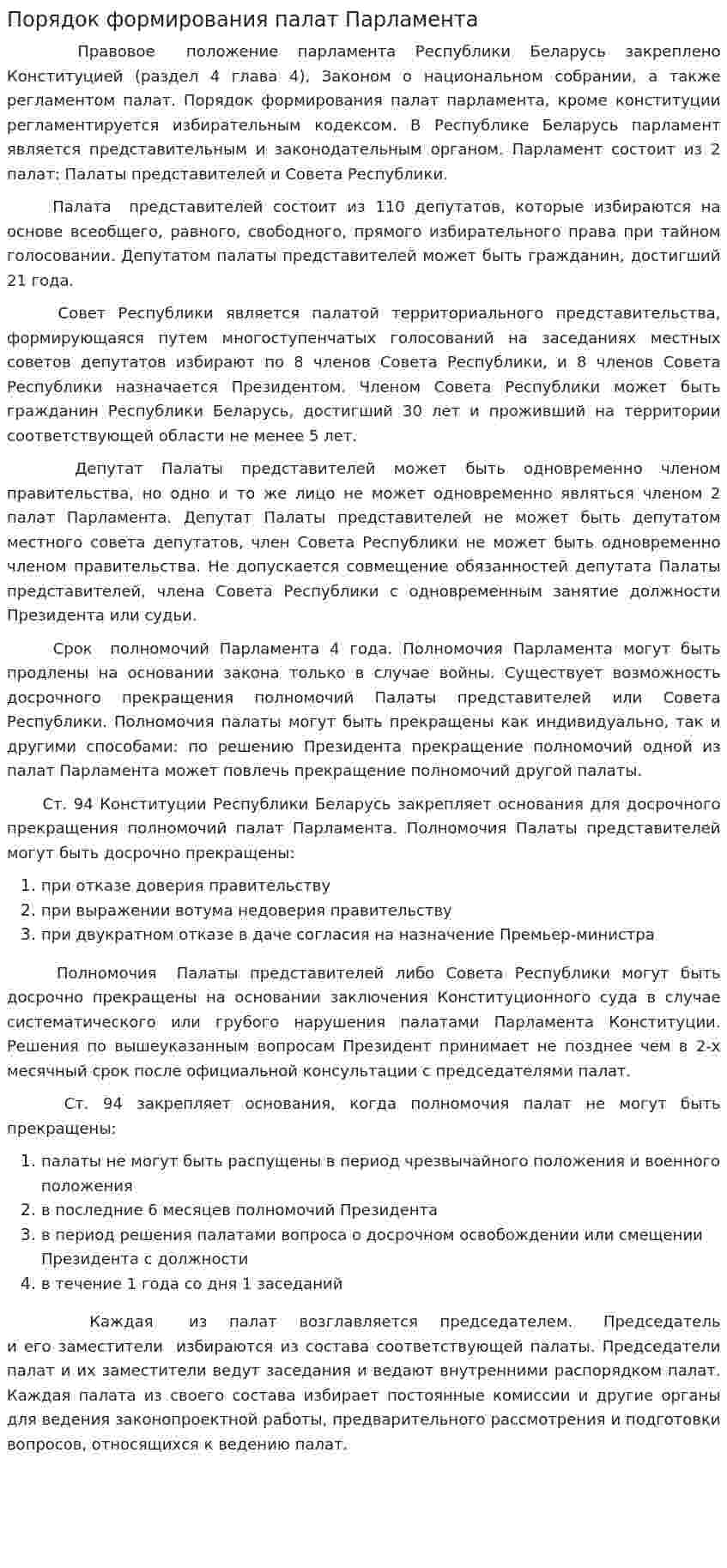 Порядок формирования палат Парламента