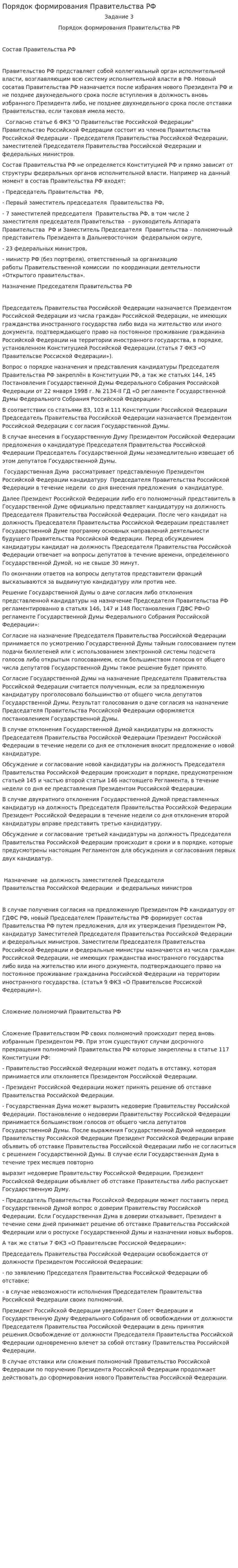Порядок формирования Правительства РФ
