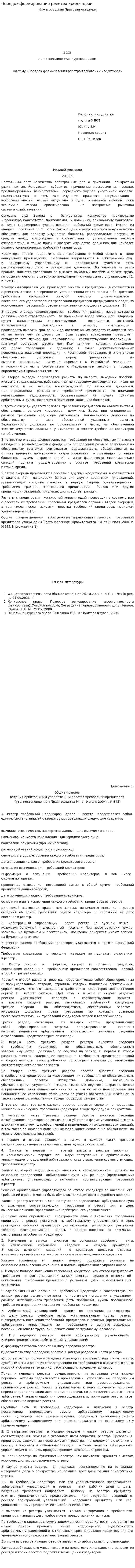 Порядок формирования реестра кредиторов