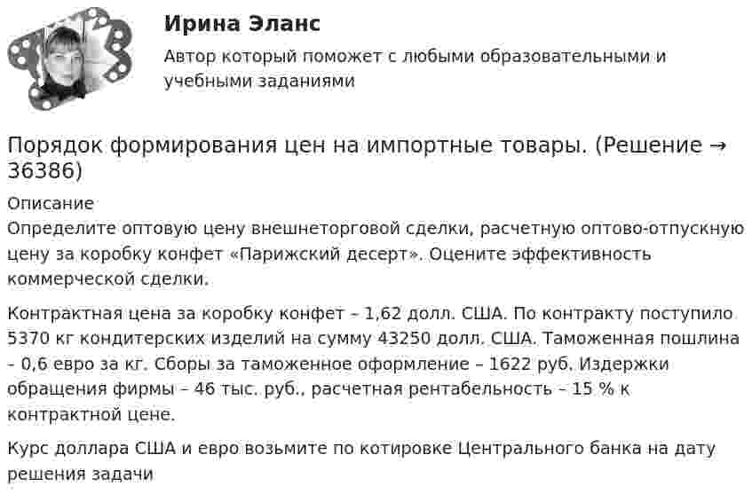      
          Описание
          Определите оптовую цену внешнеторговой сделки, расчетную оптово-отпускную цену за коробку конфет «Парижский десерт». Оцените эффективность коммерческой сделки.Контрактная цена за коробку конфет – 1,62 долл. США. По контракту поступило 5370 кг кондитерских изделий на сумму 43250 долл. США. Таможенная пошлина – 0,6 евро за кг. Сборы за таможенное оформление – 1622 руб. Издержки обращения фирмы – 46 тыс. руб., расчетная рентабельность – 15 % к контрактной цене.Курс доллара США и евро возьмите по котировке Центрального банка на дату решения задачи  
            
            
            Порядок формирования цен на импортные товары.Порядок формирования цен на импортные товары.По своим проявлениям психика человека сложна и многообразна. Как правило, выделяют три группы психических явлений, такие как психические процессы, психические состояния и психические свойства.По сечению проводника равномерно распределён ток плотностью j = 2 МА/м2. Найти циркуляцию вектора напряжённости вдоль окружности радиусом R = 5 мм, проходящей внутри проводника и ориентированной так, что её плоскость составляет угол После абсолютно упругого удара две одинаковые шайбы разлетелись в разные стороны со скоростями u1 = 5 м/с и u2 = 10 м/с. Определить скорости v1 и v2 шайб до удара.После возбуждения производства по делу стороны ... соглашение о признании обстоятельств, подтверждающих их требования или возраженияПоследним этапом эволюционирования языков программирования в настоящий момент является …«Порядок проведения диагностики эффективности коммерческой деятельности предприятий торговли»Порядок проведения таксировки и контировки первичных бухгалтерских документовПорядок расследования несчастных случаев на производствеПорядок рассмотрения и принятия законопроектов на примере субъекта Российской Федерации Порядок составления сметной документации на строительствоПорядок учреждения коммерческих организаций определяется ... кодексом РФПорядок фильтрации информационных потоков регламентируется …