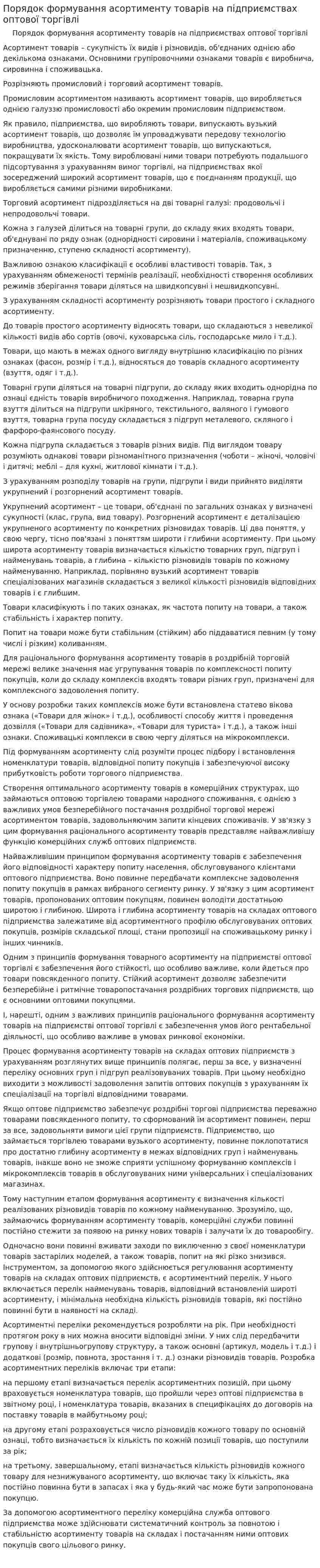 Порядок формування асортименту товарів на підприємствах оптової торгівлі