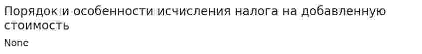 Порядок и особенности исчисления налога на добавленную стоимость. 2