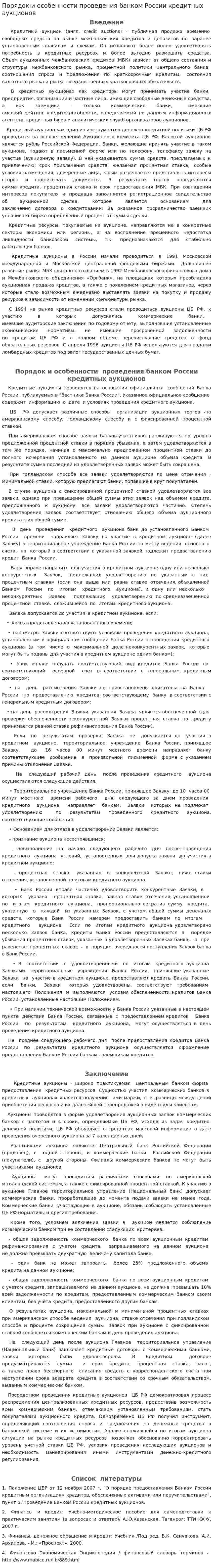 Порядок и особенности проведения банком России кредитных аукционов