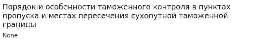 Порядок и особенности таможенного контроля в пунктах пропуска и местах пересечения сухопутной таможенной границы