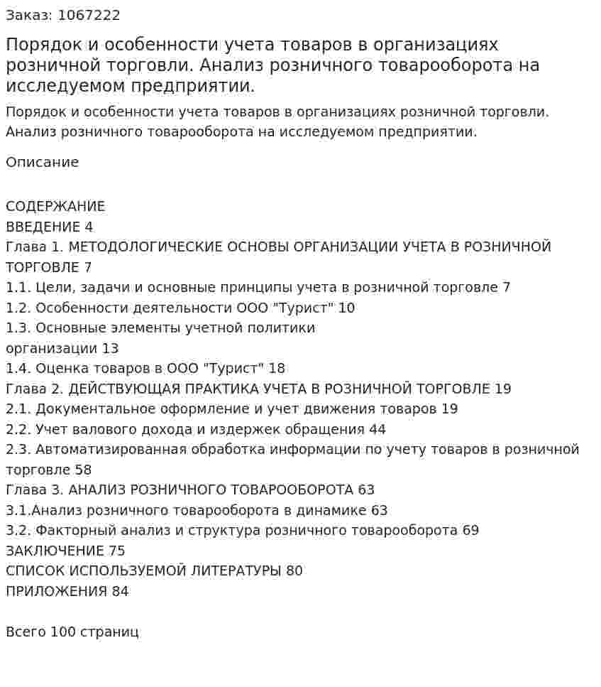 Порядок и особенности учета товаров в организациях розничной торговли. Анализ розничного товарооборота на исследуемом предприятии. (дипломная работа) 
