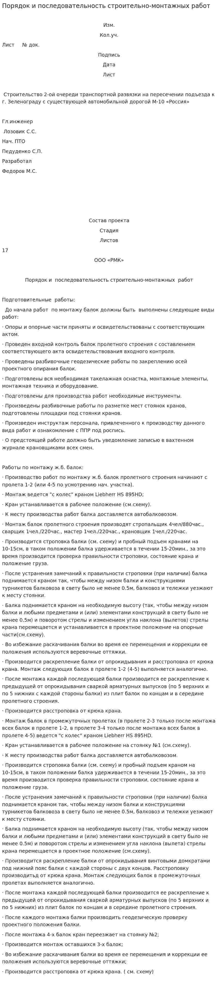 Порядок и последовательность строительно-монтажных работ