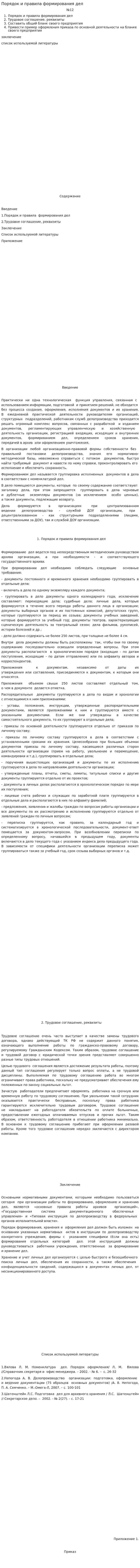 Порядок и правила формирования дел