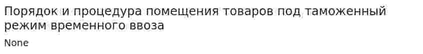 Порядок и процедура помещения товаров под таможенный режим временного ввоза