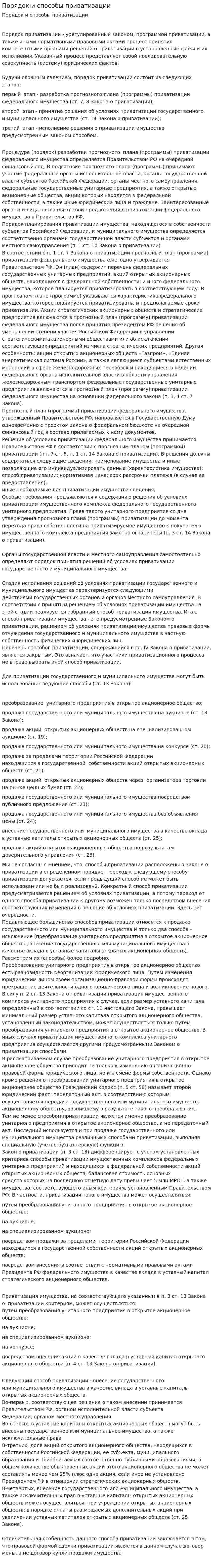 Порядок и способы приватизации