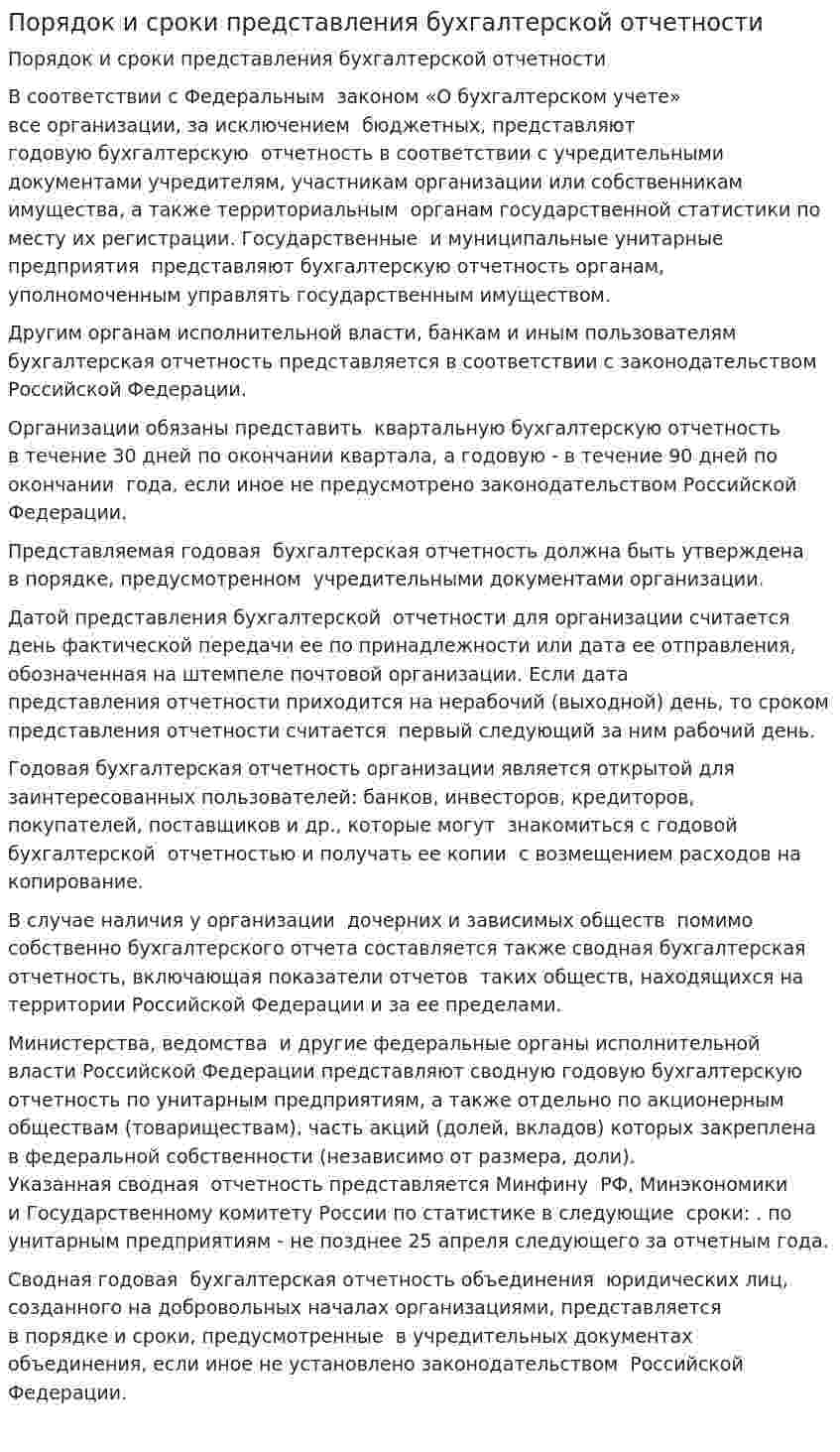 Порядок и сроки представления бухгалтерской отчетности