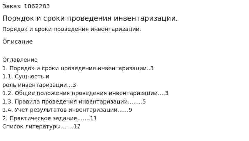 Порядок и сроки проведения инвентаризации.(реферат) 