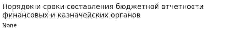 Порядок и сроки составления бюджетной отчетности финансовых и казначейских органов