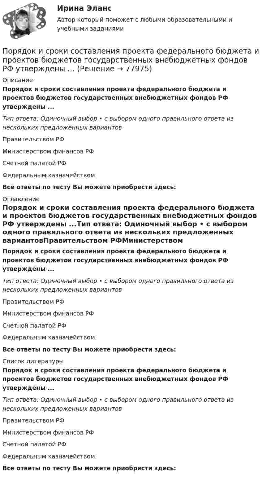      
            Описание
            Порядок и сроки составления проекта федерального бюджета и проектов бюджетов государственных внебюджетных фондов РФ утверждены ...Тип ответа: Одиночный выбор • с выбором одного правильного ответа из нескольких предложенных вариантовПравительством РФМинистерством финансов РФСчетной палатой РФФедеральным казначействомВсе ответы по тесту Вы можете приобрести здесь:  
            Оглавление
            Порядок и сроки составления проекта федерального бюджета и проектов бюджетов государственных внебюджетных фондов РФ утверждены ...Тип ответа: Одиночный выбор • с выбором одного правильного ответа из нескольких предложенных вариантовПравительством РФМинистерством финансов РФСчетной палатой РФФедеральным казначействомВсе ответы по тесту Вы можете приобрести здесь:  
            Список литературы
            Порядок и сроки составления проекта федерального бюджета и проектов бюджетов государственных внебюджетных фондов РФ утверждены ...Тип ответа: Одиночный выбор • с выбором одного правильного ответа из нескольких предложенных вариантовПравительством РФМинистерством финансов РФСчетной палатой РФФедеральным казначействомВсе ответы по тесту Вы можете приобрести здесь:  
            
            
            Порядок использования в доказывании результатов оперативнорозыскной деятельностиПорядок и сроки составления проекта федерального бюджета и проектов бюджетов государственных внебюджетных фондов РФ утверждены ...«Порядок классификации товаров, состоящих более чем из одного  компонента» и «Порядок принятия и срок действия предварительного решения»Порядок направления уведомлений о предоставлении финансовым органом (органом управления государственным внебюджетным фондом) субсидий, субвенций, иных межбюджетных трансфертов, имеющих целевое назначение, публично-правовому образованию устанавливаютсПОРЯДОК ОПРЕДЕЛЕНИЯ ЗАЛОГОВЫХ КОЭФФИЦИЕНТОВПорядок открытия единых казначейских счетов урегулирован решением ...Порядок предоставления временного приютаПоручительство. Независимая гарантия 4 задачиПорыв ветра вызвал свободные затухающие колебания выдвижной лестницы. За пять колебаний амплитуда уменьшилась в три раза. Во сколько раз амплитуда уменьшится за десять колебаний?Порядковое числительное написано верно в предложении …  I ve got the twoth book  She s the ninetieeth in the line  Tom s the sixtieth player  The oneth path was correctПорядковое числительное написано верно в предложении …  The oneth thing I want to do today is to have some coffee  We are twentyth in the queue, we have a lot of time  My seventeenth birthday was the best one  I would like to live in the nineteenethПорядок взятия отсчётов на станции нивелирования по рейкам с двухсторонней (чёрной и красной) оцифровкой при измерении превышения между двумя точками. В начале берутся отсчеты:Порядок действий кадровой службы на подготовительном этапе конкурса на замещение вакантной должности:Порядок действий при урегулировании конфликта интересов: