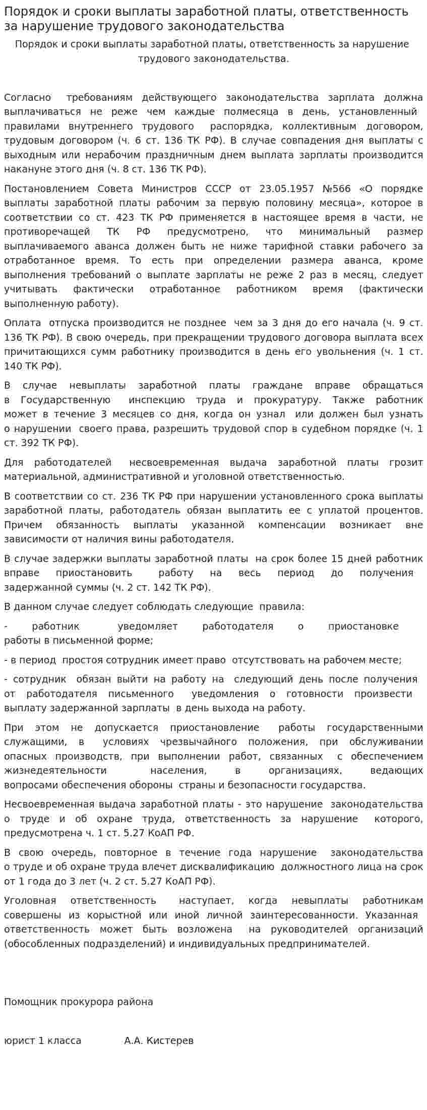 Порядок и сроки выплаты заработной платы, ответственность за нарушение трудового законодательства