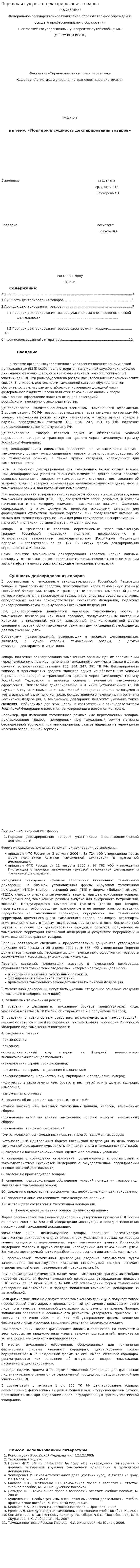 Порядок и сущность декларирования товаров