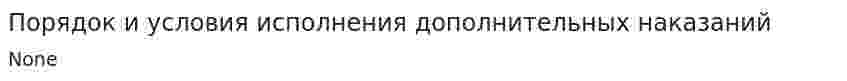 Порядок и условия исполнения дополнительных наказаний