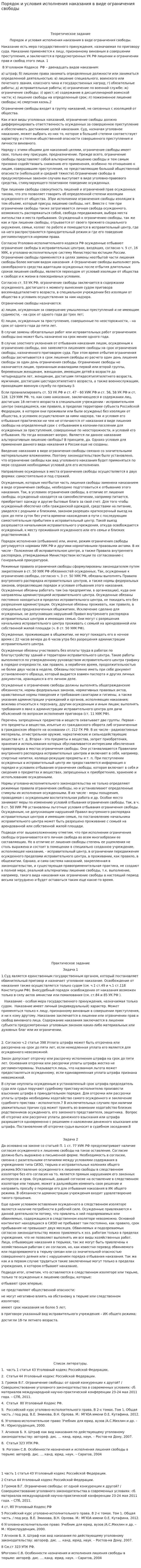 Порядок и условия исполнения наказания в виде ограничения свободы. 2