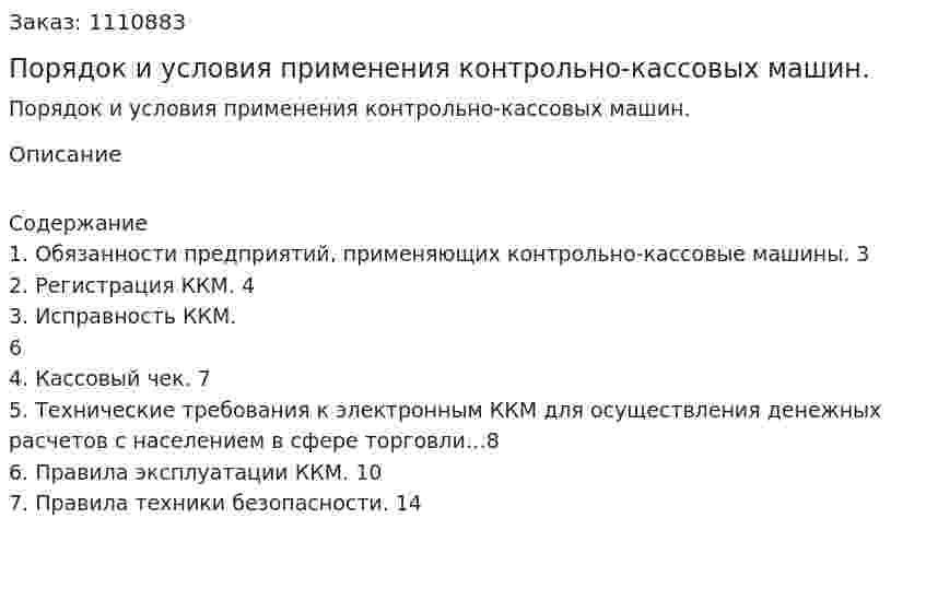 Порядок и условия применения контрольно-кассовых машин. (реферат) 