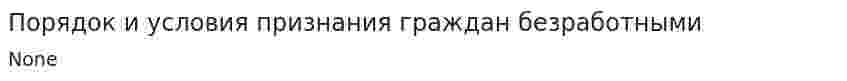 Порядок и условия признания граждан безработными