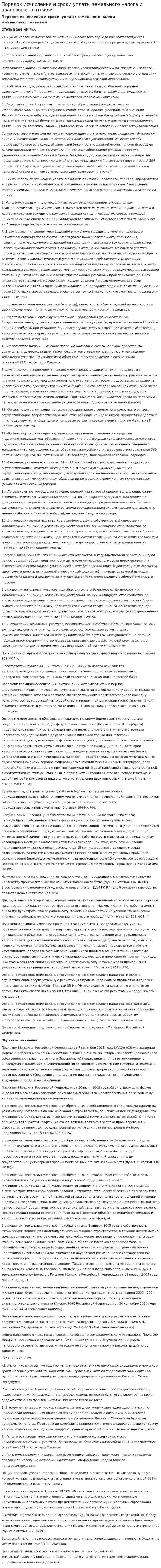 Порядок исчисления и сроки уплаты земельного налога и авансовых платежей