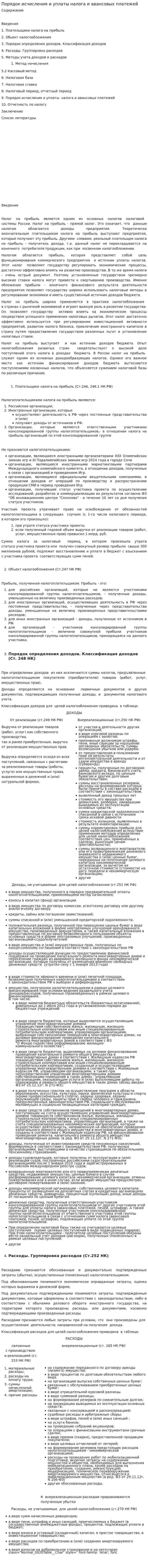 Порядок исчисления и уплаты налога и авансовых платежей