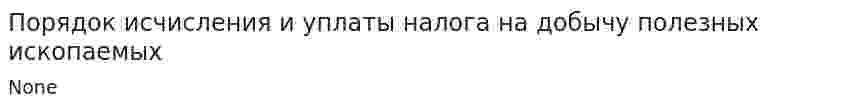 Порядок исчисления и уплаты налога на добычу полезных ископаемых