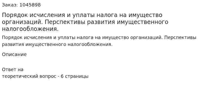 Порядок исчисления и уплаты налога на имущество организаций. Перспективы развития имущественного налогообложения. 